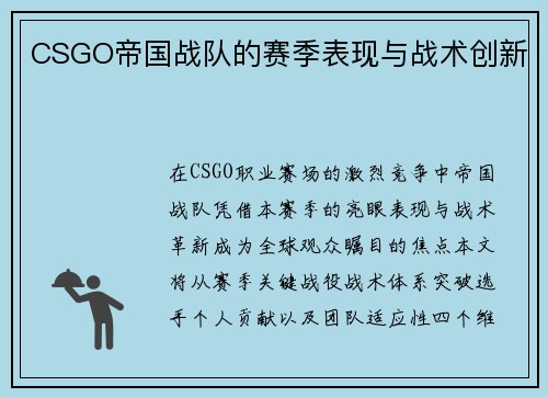 CSGO帝国战队的赛季表现与战术创新