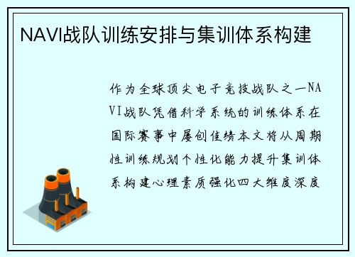 NAVI战队训练安排与集训体系构建