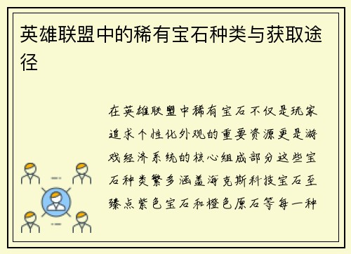 英雄联盟中的稀有宝石种类与获取途径