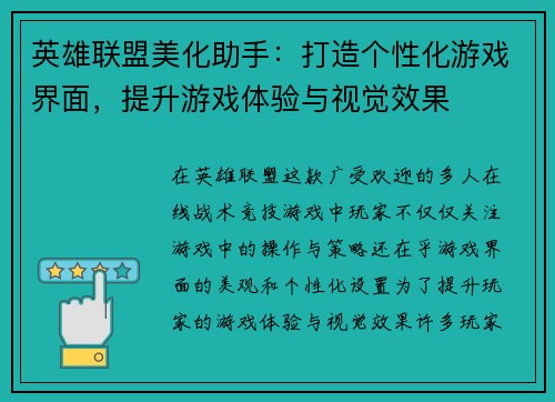 英雄联盟美化助手：打造个性化游戏界面，提升游戏体验与视觉效果