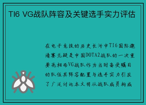 TI6 VG战队阵容及关键选手实力评估