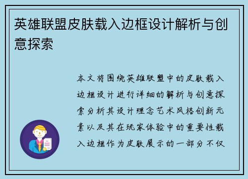 英雄联盟皮肤载入边框设计解析与创意探索