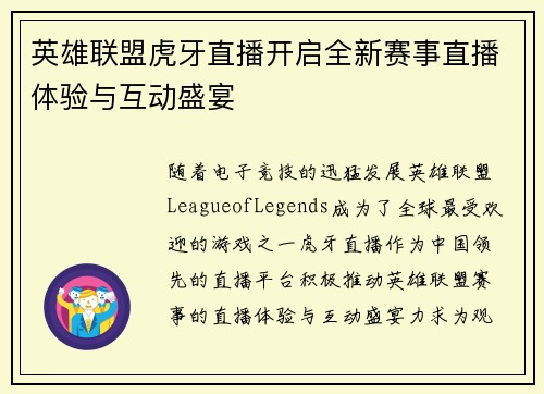英雄联盟虎牙直播开启全新赛事直播体验与互动盛宴