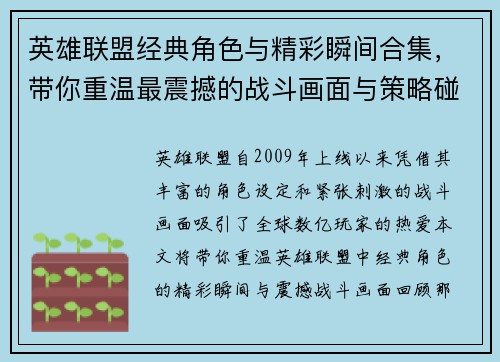 英雄联盟经典角色与精彩瞬间合集，带你重温最震撼的战斗画面与策略碰撞
