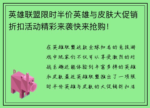 英雄联盟限时半价英雄与皮肤大促销折扣活动精彩来袭快来抢购！