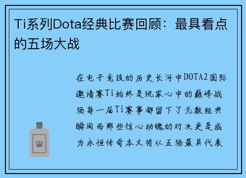 Ti系列Dota经典比赛回顾：最具看点的五场大战