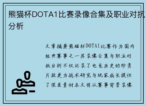 熊猫杯DOTA1比赛录像合集及职业对抗分析