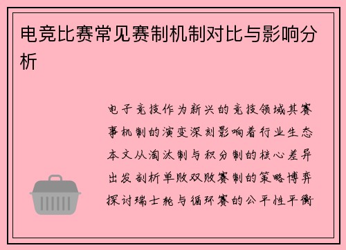 电竞比赛常见赛制机制对比与影响分析