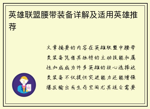 英雄联盟腰带装备详解及适用英雄推荐