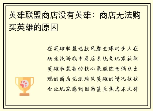 英雄联盟商店没有英雄：商店无法购买英雄的原因