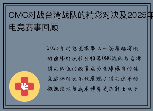 OMG对战台湾战队的精彩对决及2025年电竞赛事回顾