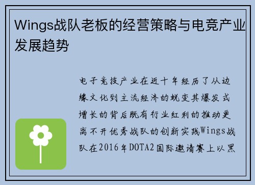 Wings战队老板的经营策略与电竞产业发展趋势
