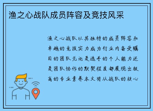 渔之心战队成员阵容及竞技风采