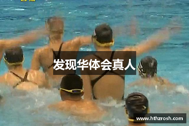 发现华体会真人